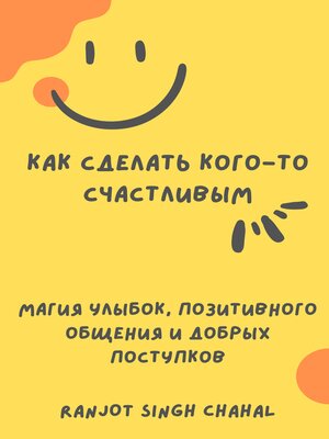 cover image of Как сделать кого-то счастливым